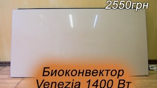 Био конвектор Венеция. Инфракрасный керамический обогреватель нового поколения