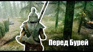 The Elder Scrolls V: Skyrim ►Перед Бурей