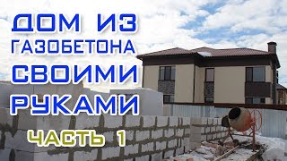 Кладка первого ряда газоблоков. Дом из газобетона своими руками ч1