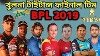 BPL 2019- Khulna Titans Final Squad 2019 _ BPL 2019 Khulna Titans Full Players L_Full-HD