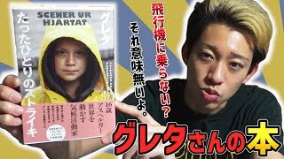 【書評】『グレタ　たったひとりのストライキ』　飛行機に乗らない？それ、意味無いから！