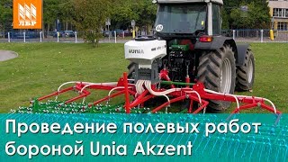 Проведение полевых работ бороной пружинной Unia Akzent
