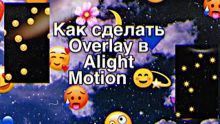 Как сделать Overlay в Alight Motion ?❤️