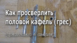 Как просверлить половой кафель грес. Сравнение четырех сверл.