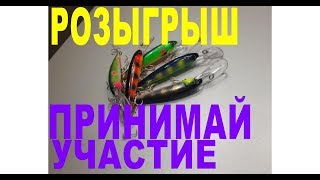 Воблер Бродяга! Начинаю Розыгрыш : 5ти ВОБЛЕРОВ!