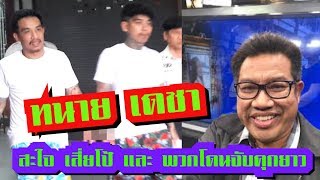 ทนาย เดชา สะใจ ตำรวจจับ (เสี่ยโป้ เน วัดดาว) และ เมีย ติดคุก