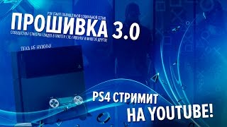 PS4 Научат Стримить На YouTube! ★ Прошивка 3.0
