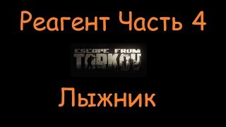 Реагент Часть 4 | Escape From Tarkov