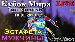 Биатлон. Кубок Мира. Эстафета. Мужчины. 18/01/2020