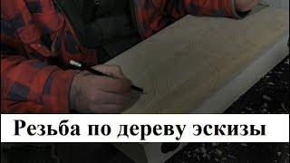 Резьба по дереву эскизы. Эскизы геометрической резьбы