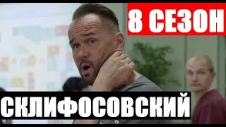 СКЛИФОСОВСКИЙ 8 СЕЗОН 1-16 СЕРИЯ (2020). Анонс и Дата выхода на НТВ