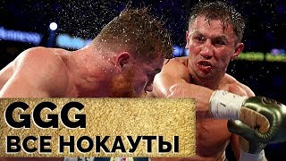 Все нокауты Геннадия GGG Головкина / All GGG knockouts