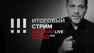 Итоговый стрим (17.03.2019)