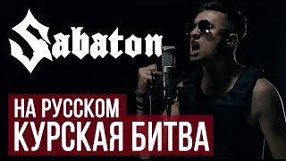 Sabaton - Panzerkampf (Cover by Radio Tapok | на русском)