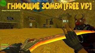 Играем В Counter-strike 1.6 на зомби сервере "Гниющие Мертвецы" ( 3 серия )