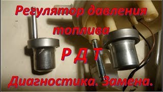 Регулятор давления топлива. Плохо заводиться.