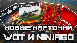"LEGO NINJAGO и WORLD of TANKS [Часть 1]". Распаковка коллекционных карт с SHIRO