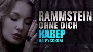 Rammstein - Ohne dich | кавер на русском | russian cover