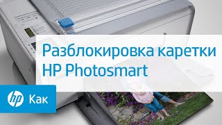 Разблокировка каретки HP Photosmart
