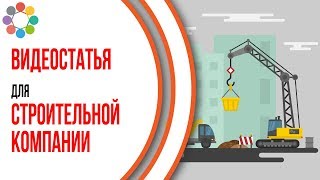 Пример продающего видео для строительной компании. Видеосовет для YouTube канала