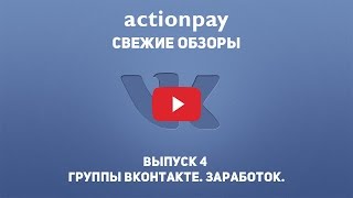 Еженедельный видео-обзор новостей от Actionpay! "Группы ВКонтакте. Заработок" Выпуск 4 (22.06-28.06)