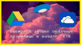 Выбираем лучшее облачное хранилище в начале 2К18