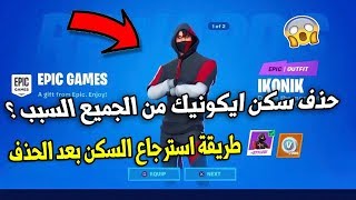 كيف ترجع سكن ايكونيك بعد الحذف ( سبب حذف سكن الجالكسي )  فورتنايت Fortnite