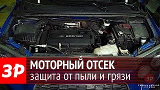Как дополнительно защитить моторный отсек от пыли и грязи