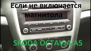 Не включается магнитола на Skoda Octvia, замена предохранителя