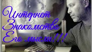 Его чувства. 
Его мысли,действия.
Хотел бы он встречи? 
Интернет знакомство. 
Гадание онлайн.
Wahrsa