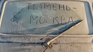 Клипы путешествие по России на Ниве в первый день весны 2017 Тюмень Москва часть 1