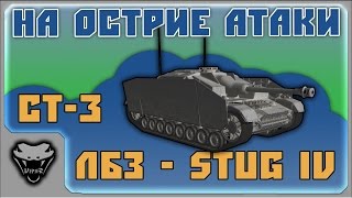 [ЛБЗ - StuG IV] СТ-3. На острие атаки [WoT]