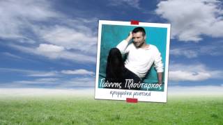 Όλα ήταν ψέματα - Γιάννης Πλούταρχος