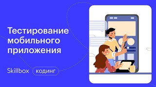 Разбор собеседования на тестировщика. Интенсив по тестированию мобильных приложений