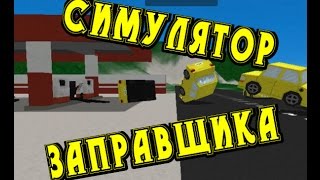 Симулятор Заправщика