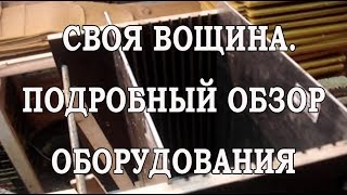 Своя вощина. Подробный обзор оборудования
