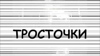 ЭСТРАДНЫЙ ТАНЕЦ С ТРОСТЬЮ. Музыка Ecoutez, repetez - Touch And Go