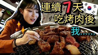 [韓國挑戰]一個禮拜連續7天晚餐都吃烤肉！！結果我會發胖了多少？？（合作）