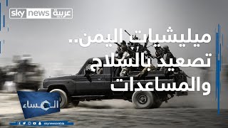 ميليشيات اليمن.. تصعيد بالسلاح والمساعدات