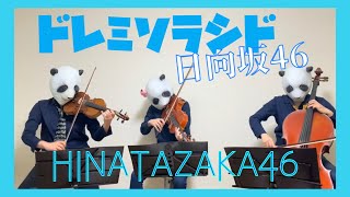 ドレミソラシド/日向坂46（バイオリン、チェロ、ビオラ）弾いてみた