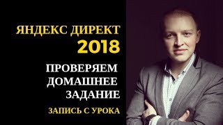 Настройка Яндекс Директ. Проверка домашней работы - Чистка ключевых запросов. Запись урока.
