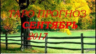 ТАРО ПРОГНОЗ на СЕНТЯБРЬ 2017. Гадание и прогнозы на картах Таро на youtube