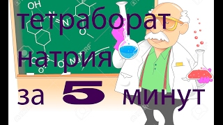 Тетраборат натрия своими руками