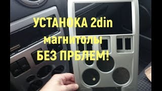 Установка 2DIN магнитолы в Renault Logan