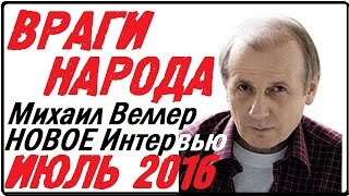 Михаил Веллер июль 2016 Новое интервью! Подумать только на Эхо Москвы 3 июля 2016 (03 07 2016)