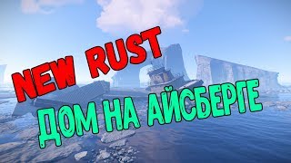 Rust Дом на Айсберге
