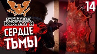 STATE of DECAY 2 Прохождение - Уничтожение Чумных Сердец #14