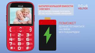 NOUS Helper NS2422! Телефон с функцией SOS!!