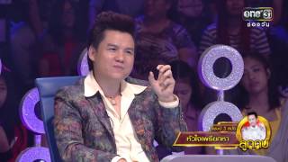 ศึกวันดวลเพลง | หัวใจเพรียกหา : ลูกกบ | 27 เม.ย.59 | ช่อง one 31