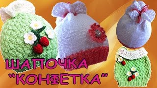 Шапка - конфетка спицами / Cap - sweetie knitting needles